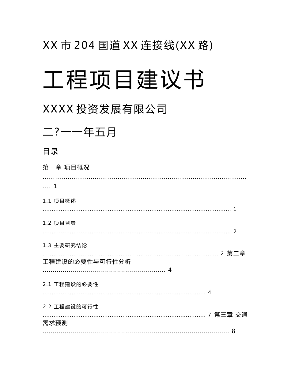 道路项目建议书(案例)_第1页