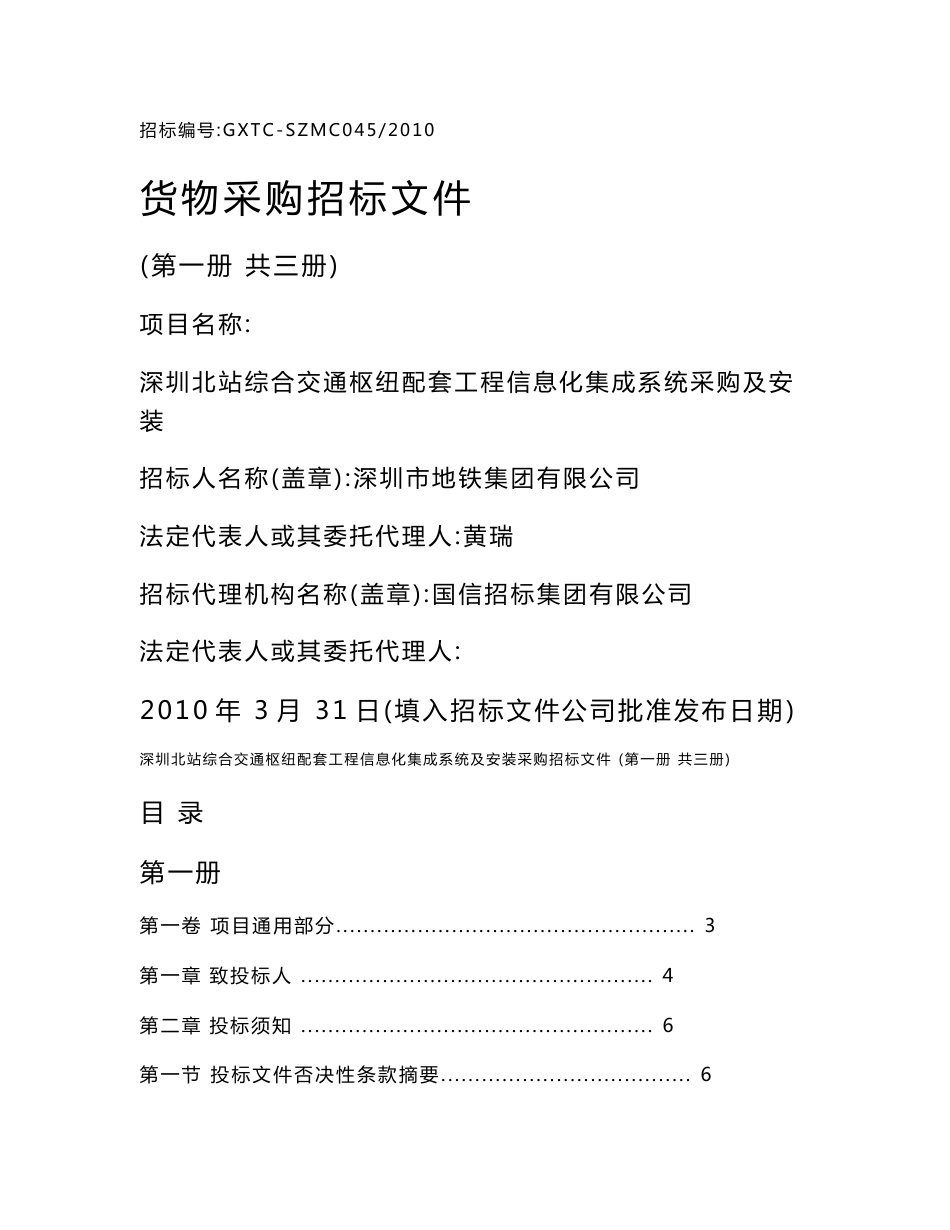 深圳地铁建设工程货物采购招标文件-深圳北站综合交通枢纽配套工程信息化集成系统采购及安装_第1页