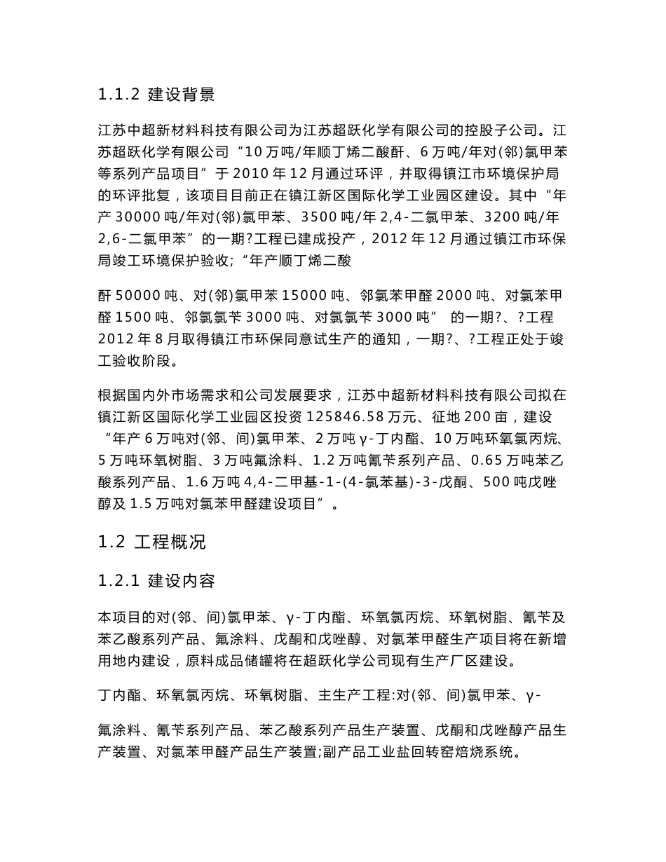 江苏中超新材料年产6万吨对（邻、间）氯甲苯、2万吨γ-丁内酯项目环境影响报告书_第3页