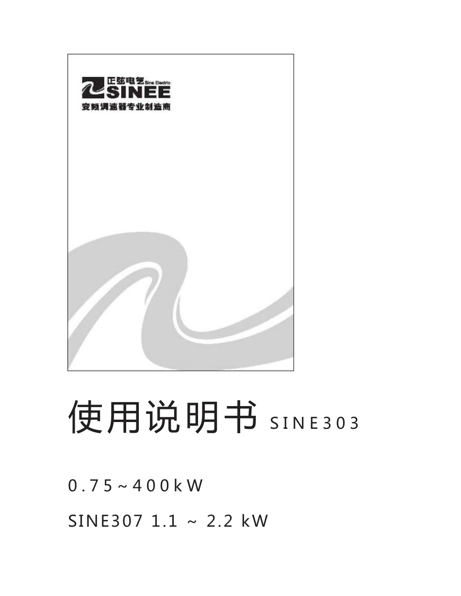 正弦(SINEE)SINE303 SINE307系列变频器说明书_第1页