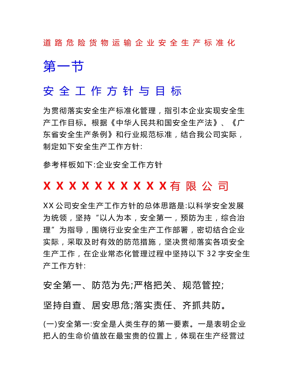 道路危险货物运输企业安全生产目标_第1页