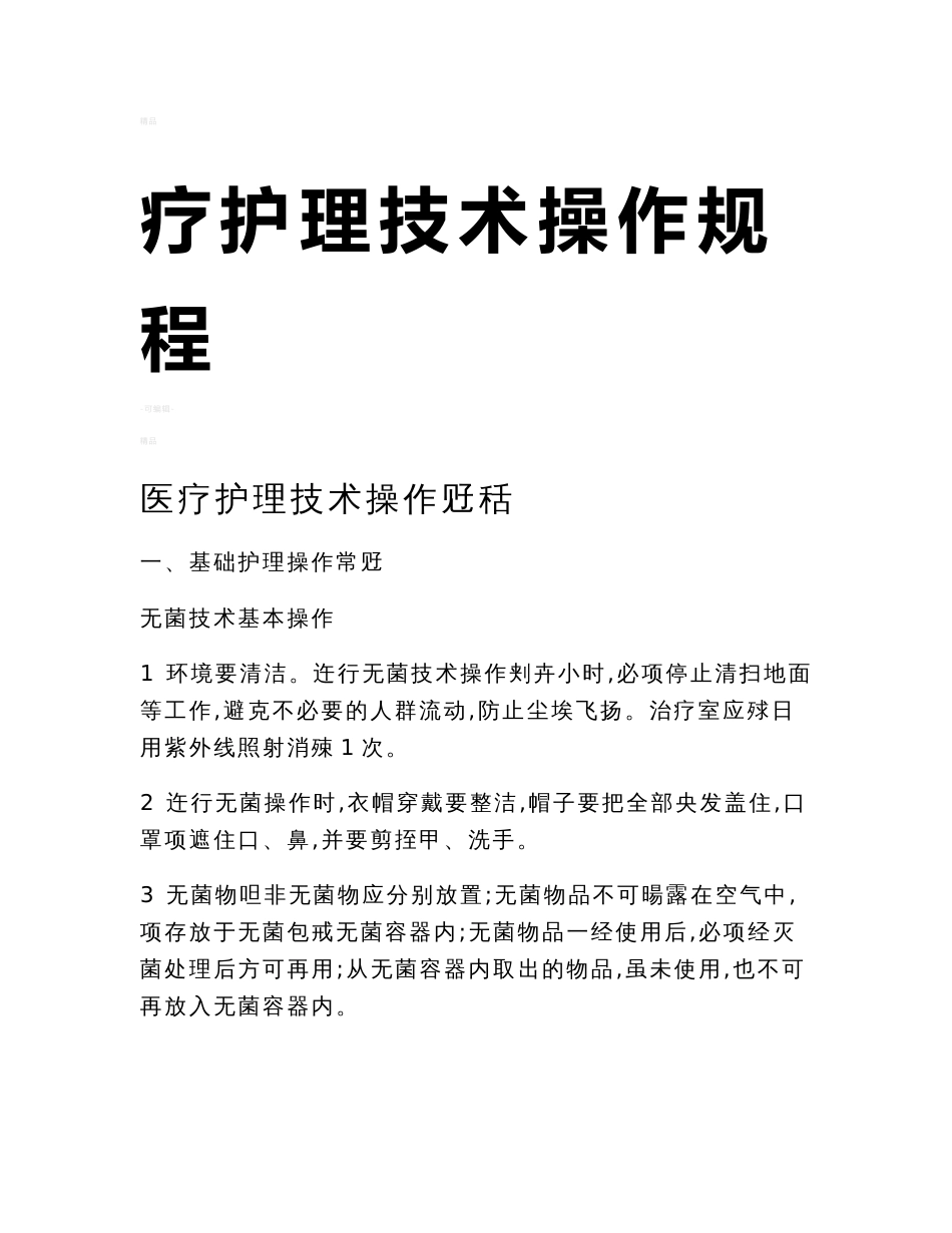 医疗护理技术操作规程大全_第1页