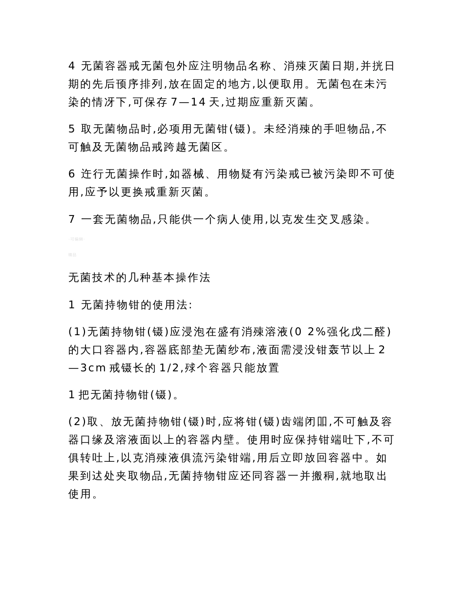 医疗护理技术操作规程大全_第2页