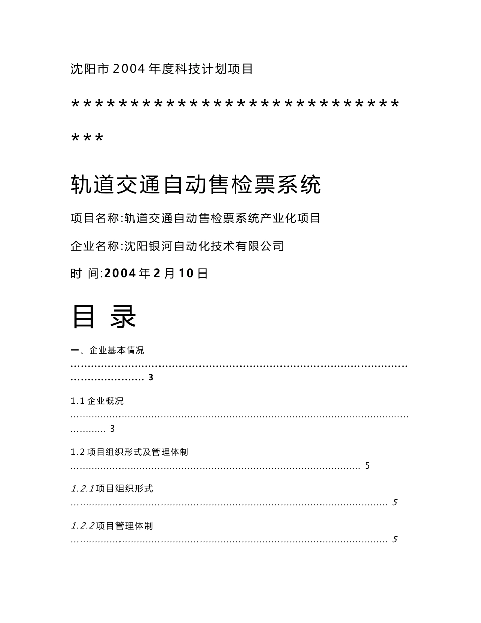轨道交通自动售检票系统可行性分析报告_第1页