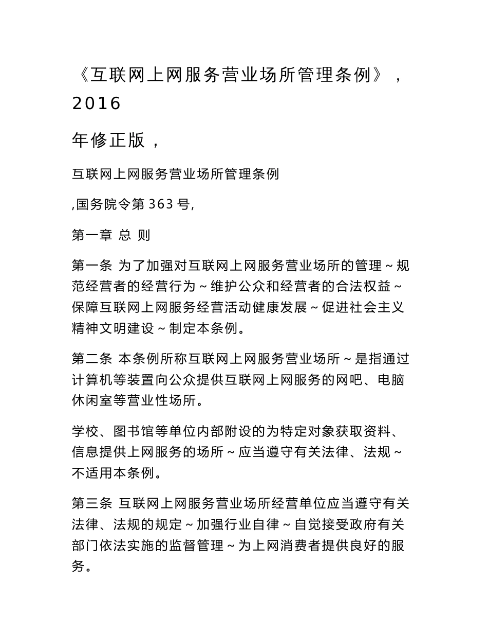 《互联网上网服务营业场所管理条例》（2016年修正版）_第1页