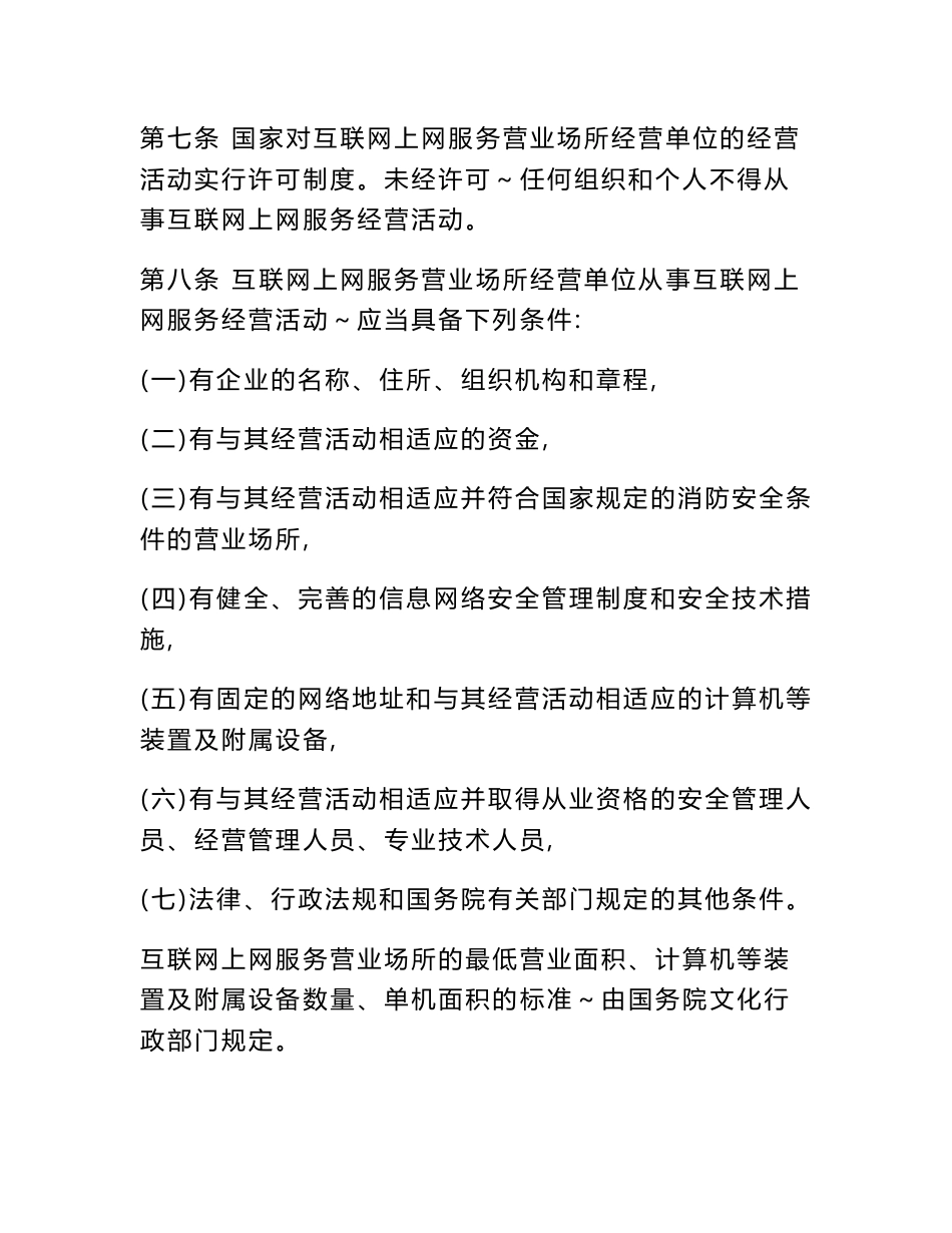 《互联网上网服务营业场所管理条例》（2016年修正版）_第3页