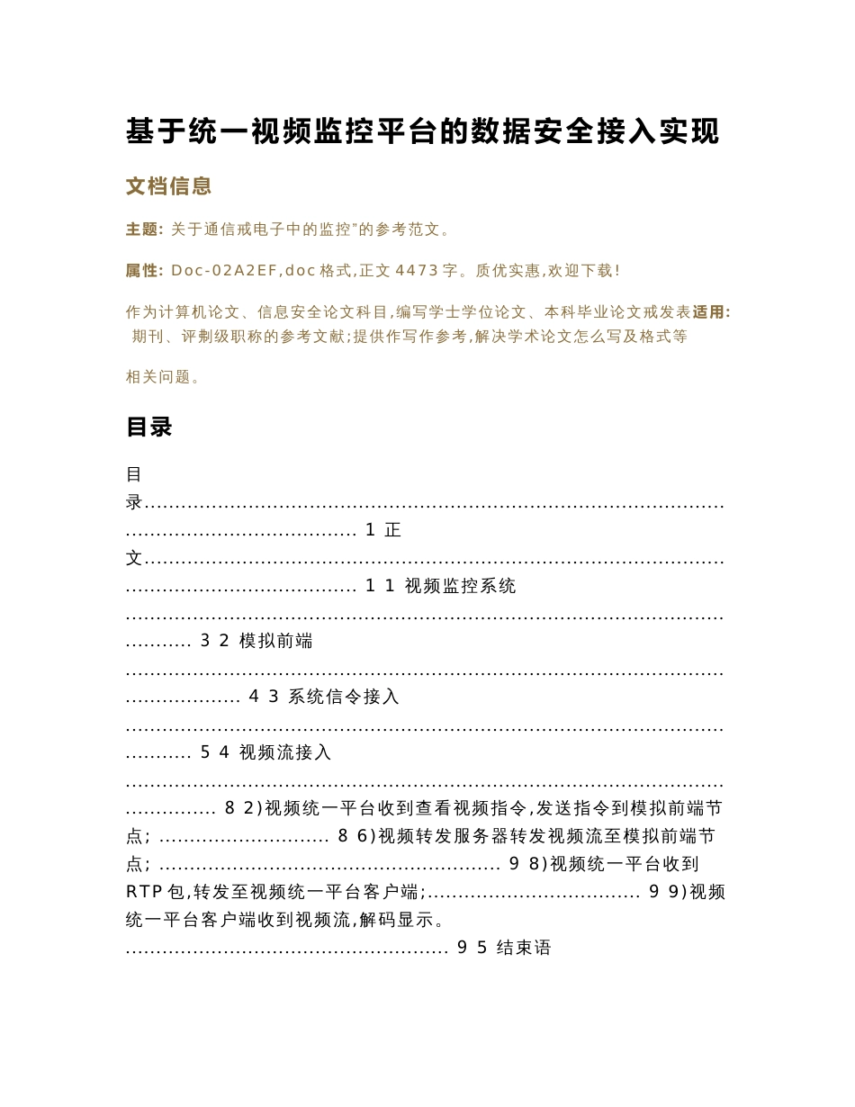基于统一视频监控平台的数据安全接入实现_第1页