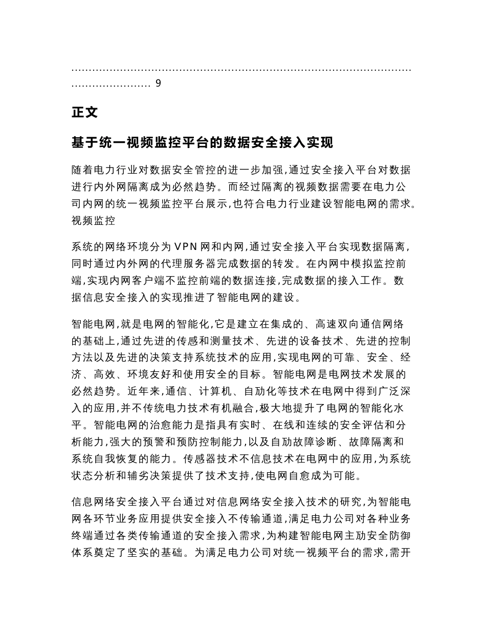 基于统一视频监控平台的数据安全接入实现_第2页