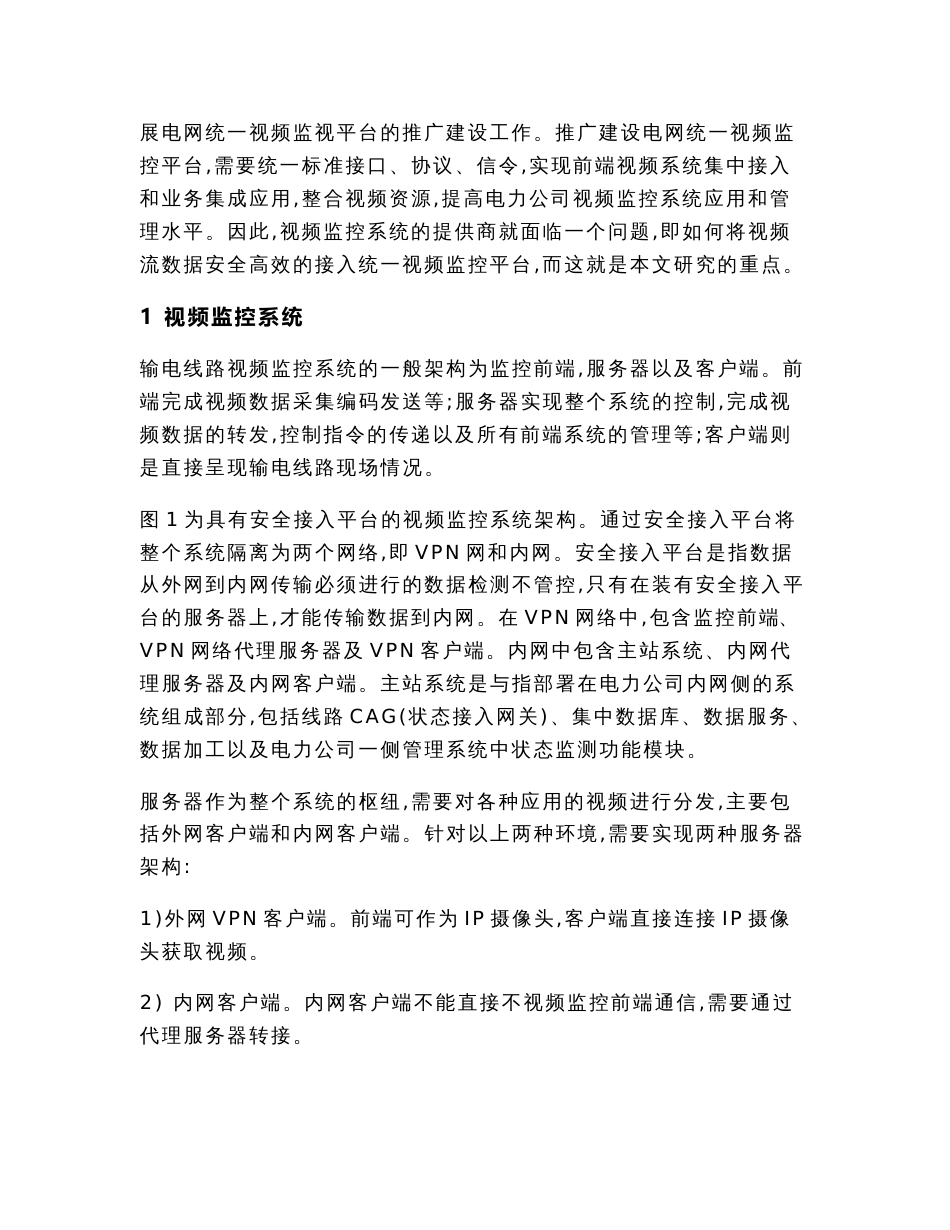 基于统一视频监控平台的数据安全接入实现_第3页