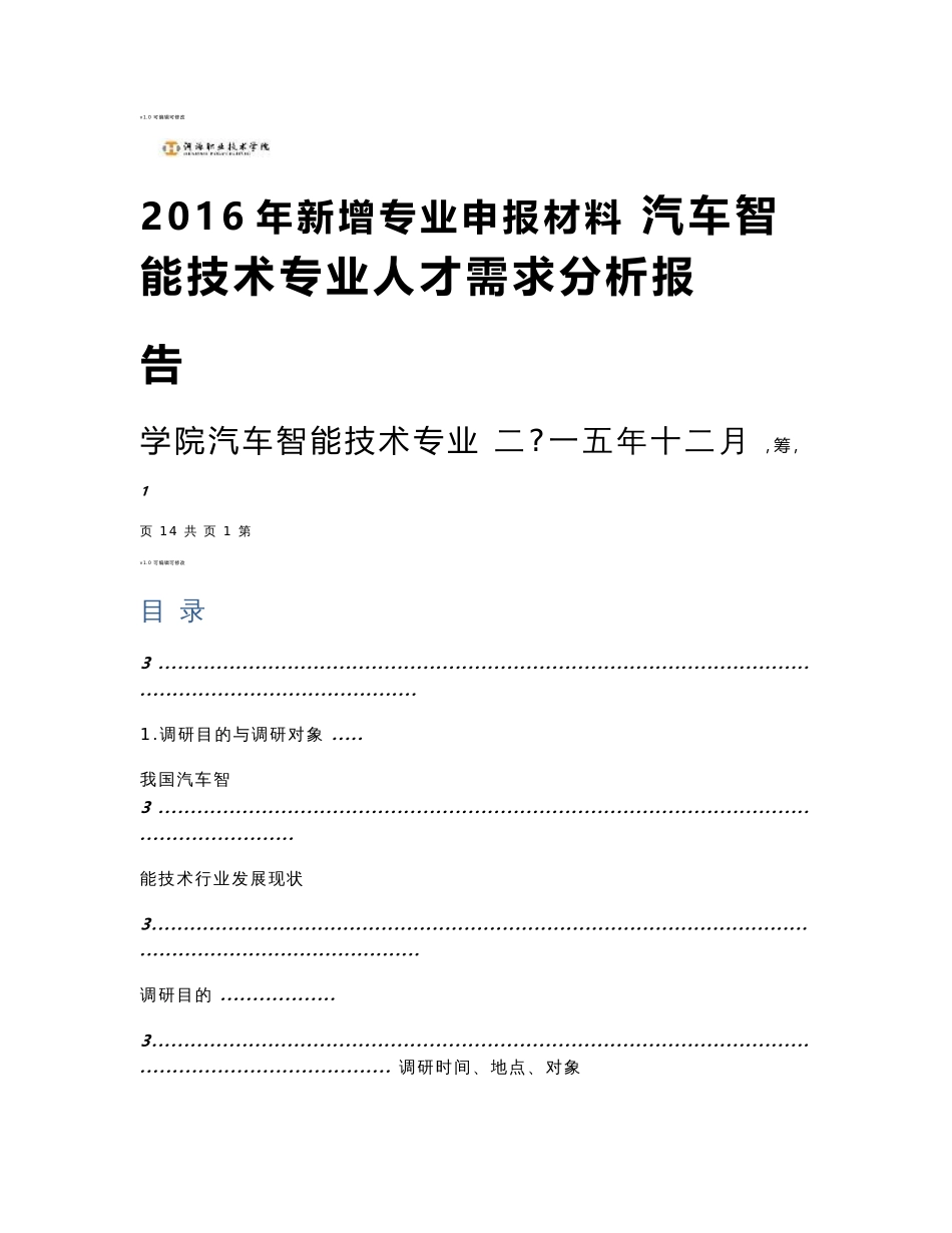 汽车智能技术专业 人才需求分析报告_第1页
