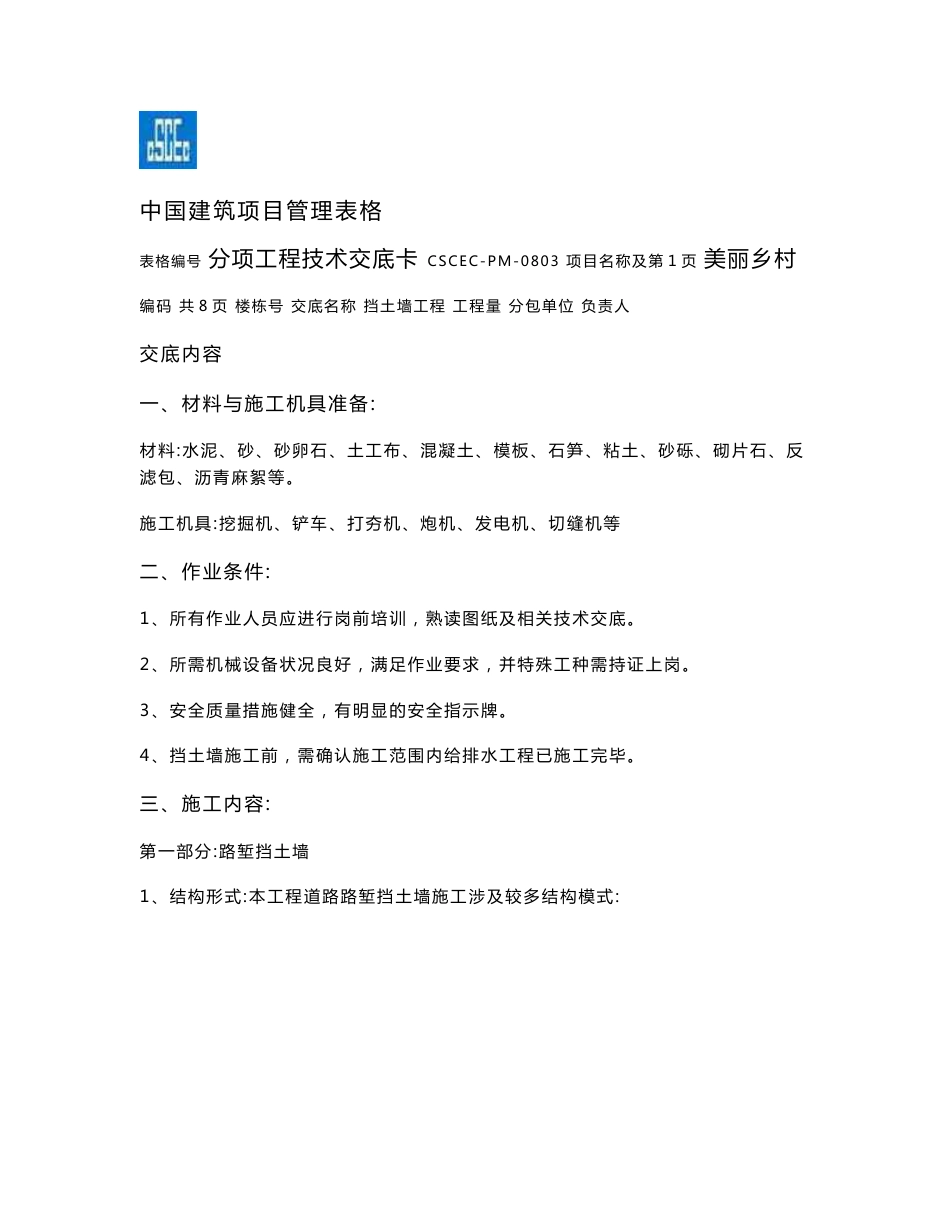 挡土墙施工技术交底_第1页