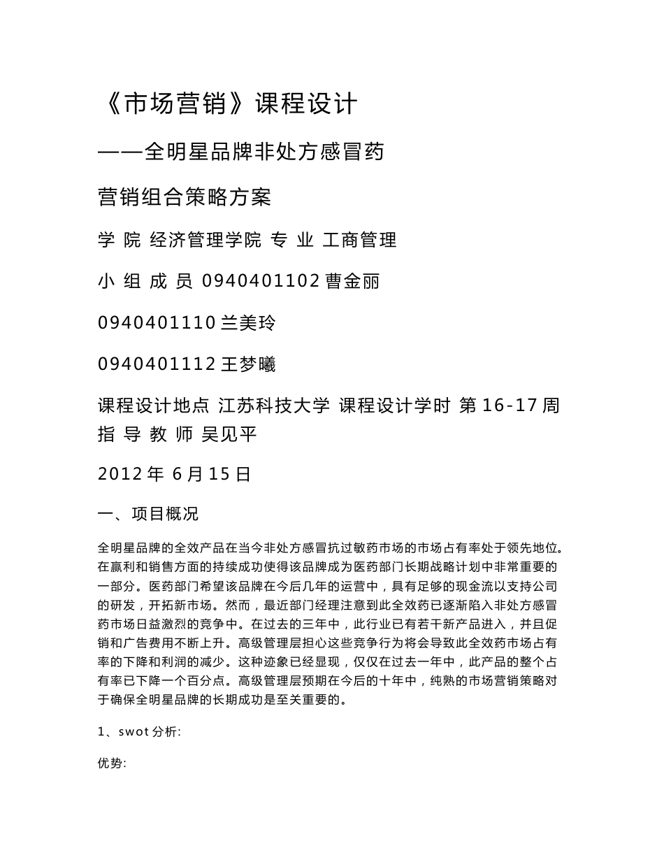 (DOC)-市场营销课程设计---感冒药营销组合策略方案-其他专业_第1页