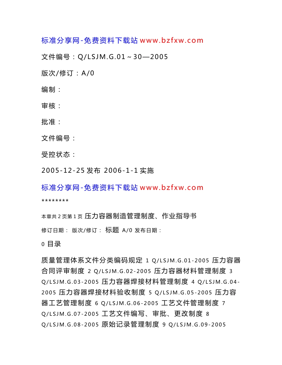 压力容器制造管理制度、作业指导书.doc_第1页