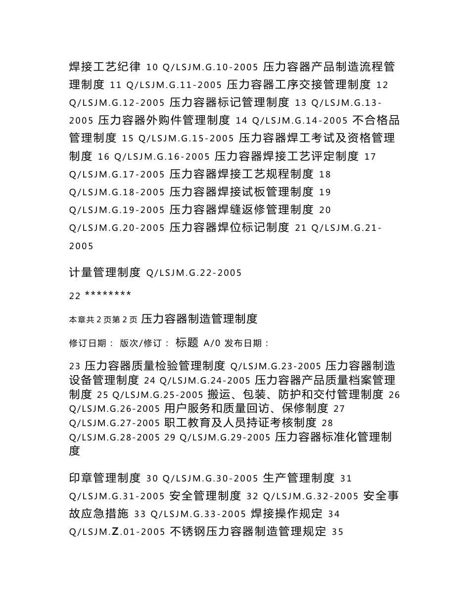 压力容器制造管理制度、作业指导书.doc_第2页