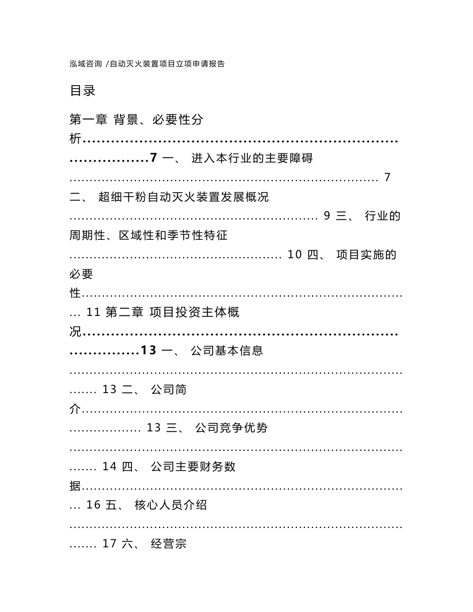 自动灭火装置项目立项申请报告-模板范本_第1页