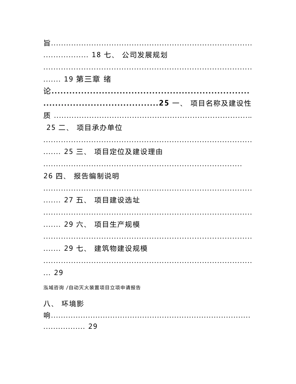 自动灭火装置项目立项申请报告-模板范本_第2页