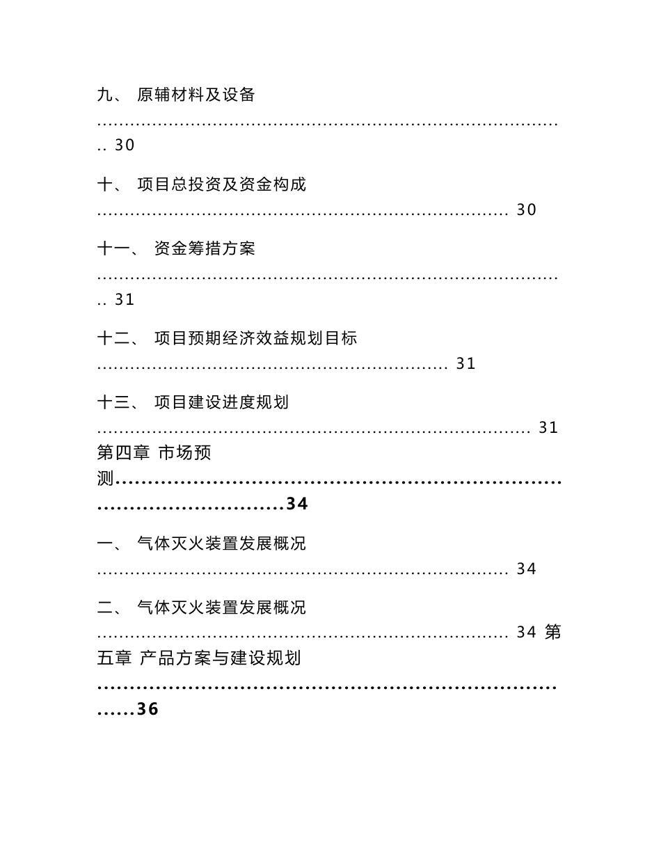 自动灭火装置项目立项申请报告-模板范本_第3页