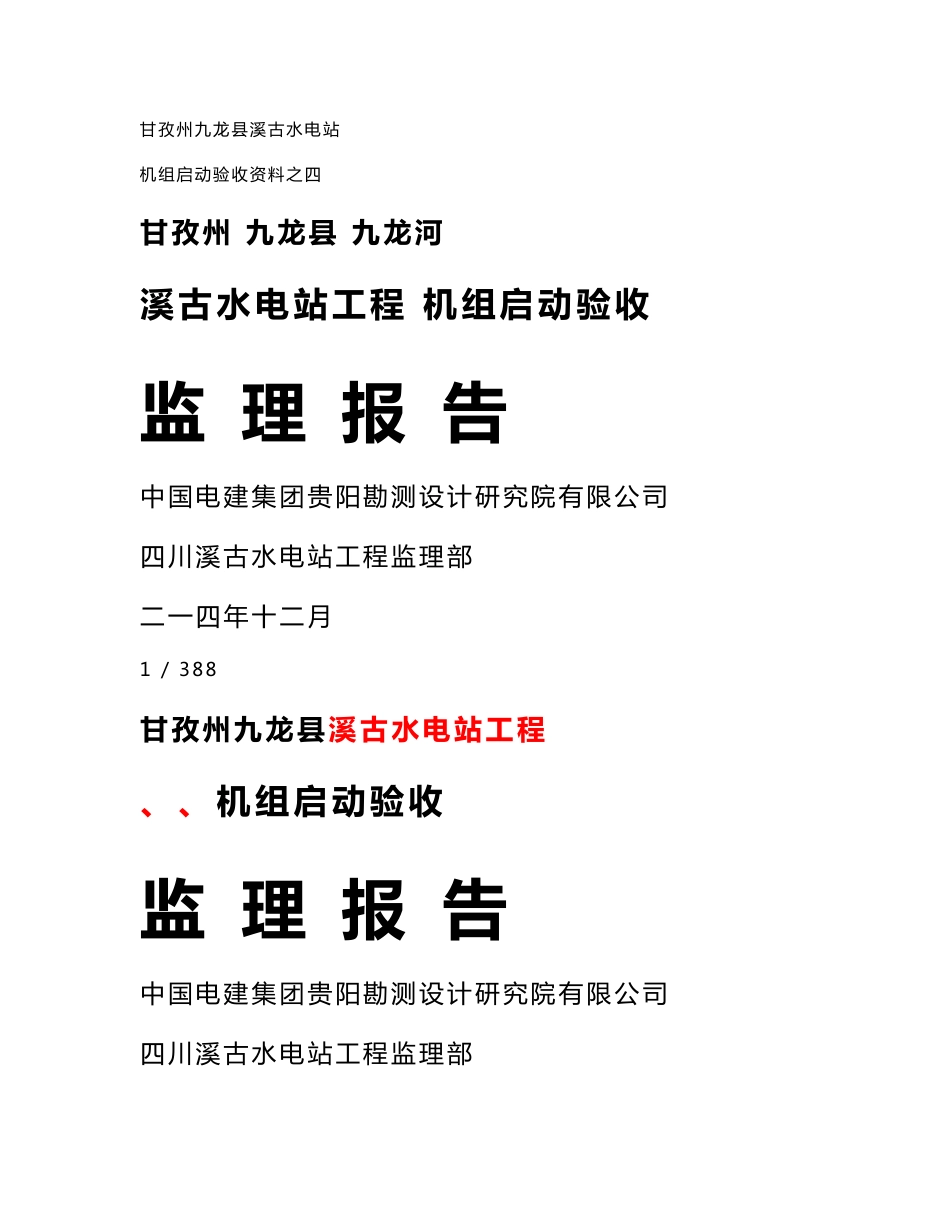 水电站机组启动验收监理报告(超全面详细,涵盖水工、机电、金结、安全观测等专业)_第1页