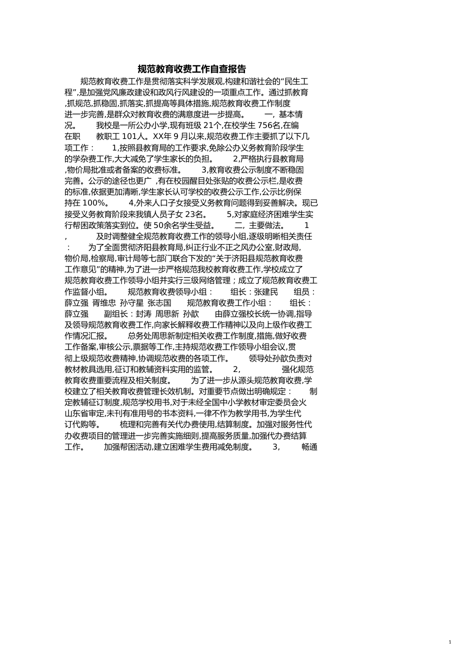 规范教育收费工作自查报告_第1页