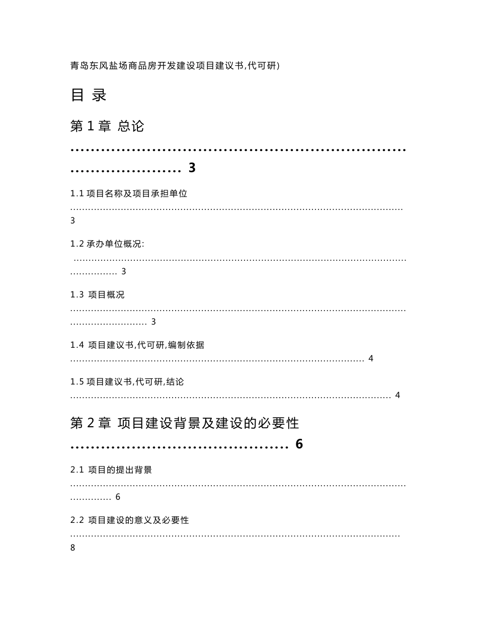 风盐场商品房开发建设项目建议书_第1页