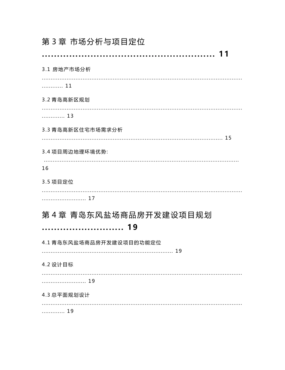 风盐场商品房开发建设项目建议书_第2页