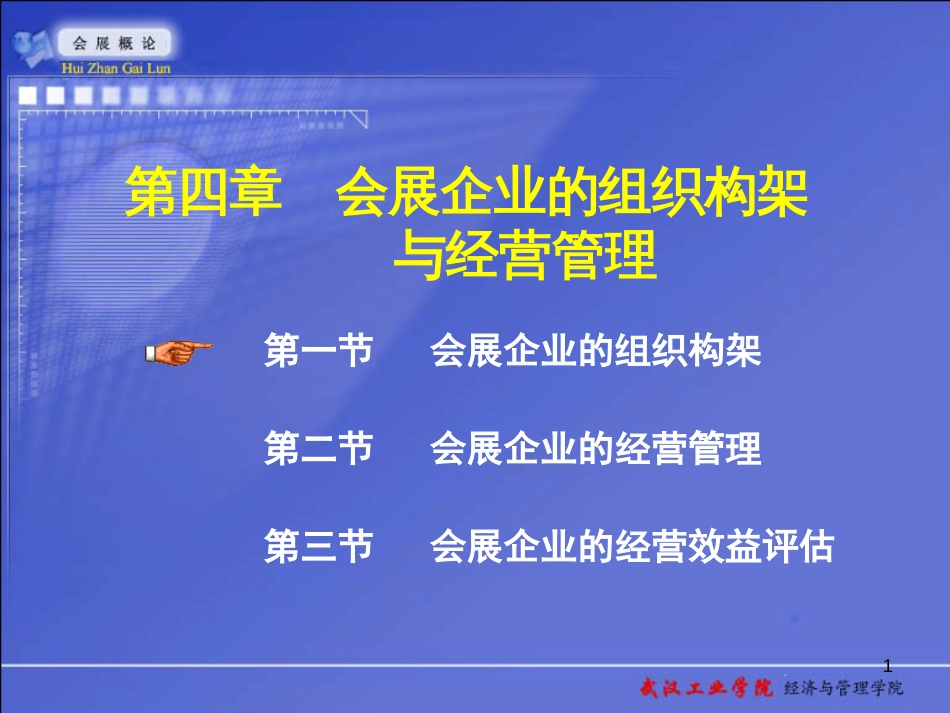 会展企业组织架构与经营管理[共53页]_第1页