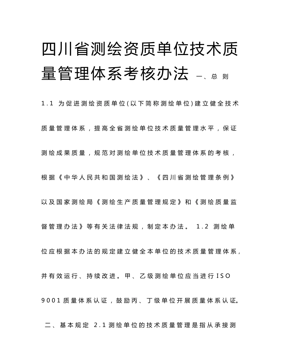 测绘资质单位技术质量管理体系_第1页