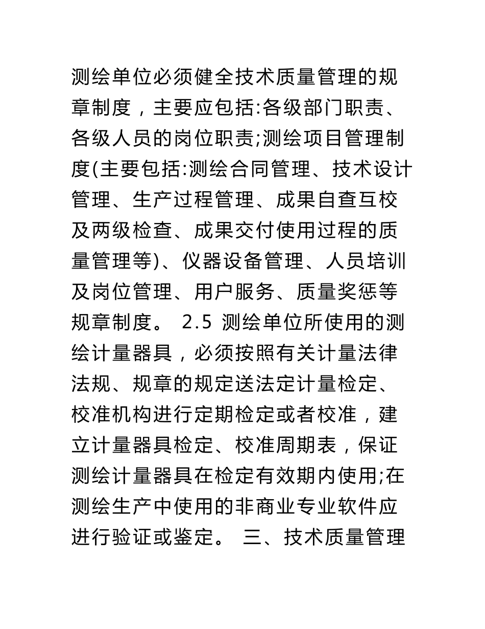 测绘资质单位技术质量管理体系_第3页