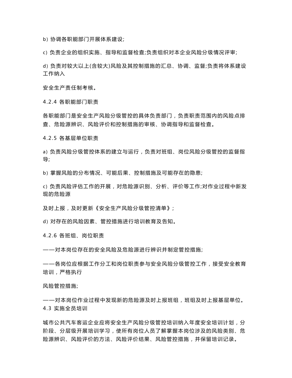 城市公共汽电车客运企业安全生产风险分级管控体系资料_第3页