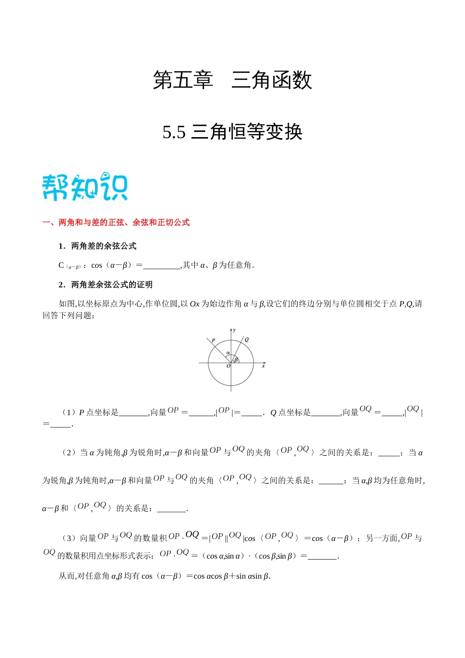 5.5 三角恒等变换-2020-2021学年高一数学同步课堂帮帮帮（人教A版2019必修第一册）_第1页