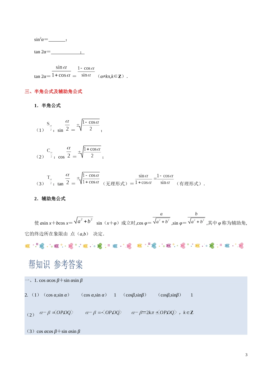 5.5 三角恒等变换-2020-2021学年高一数学同步课堂帮帮帮（人教A版2019必修第一册）_第3页