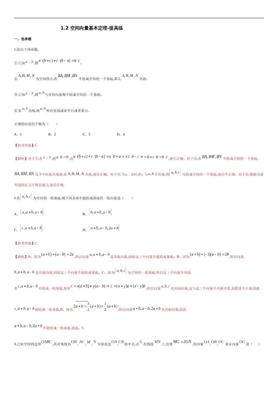1.2 空间向量基本定理-提高练（解析版）_第1页