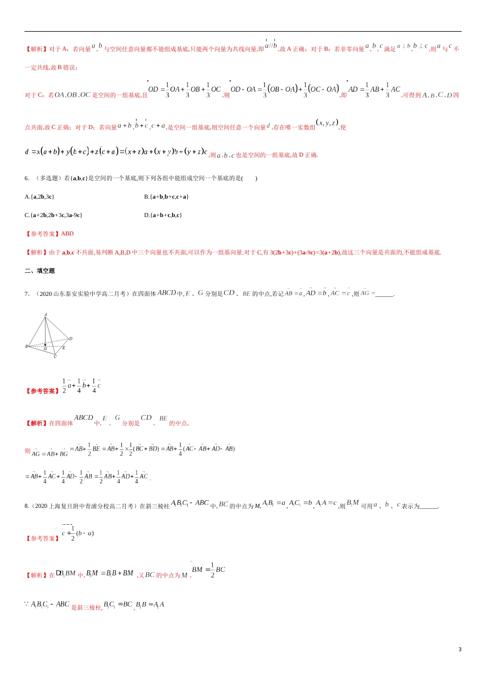 1.2 空间向量基本定理-提高练（解析版）_第3页