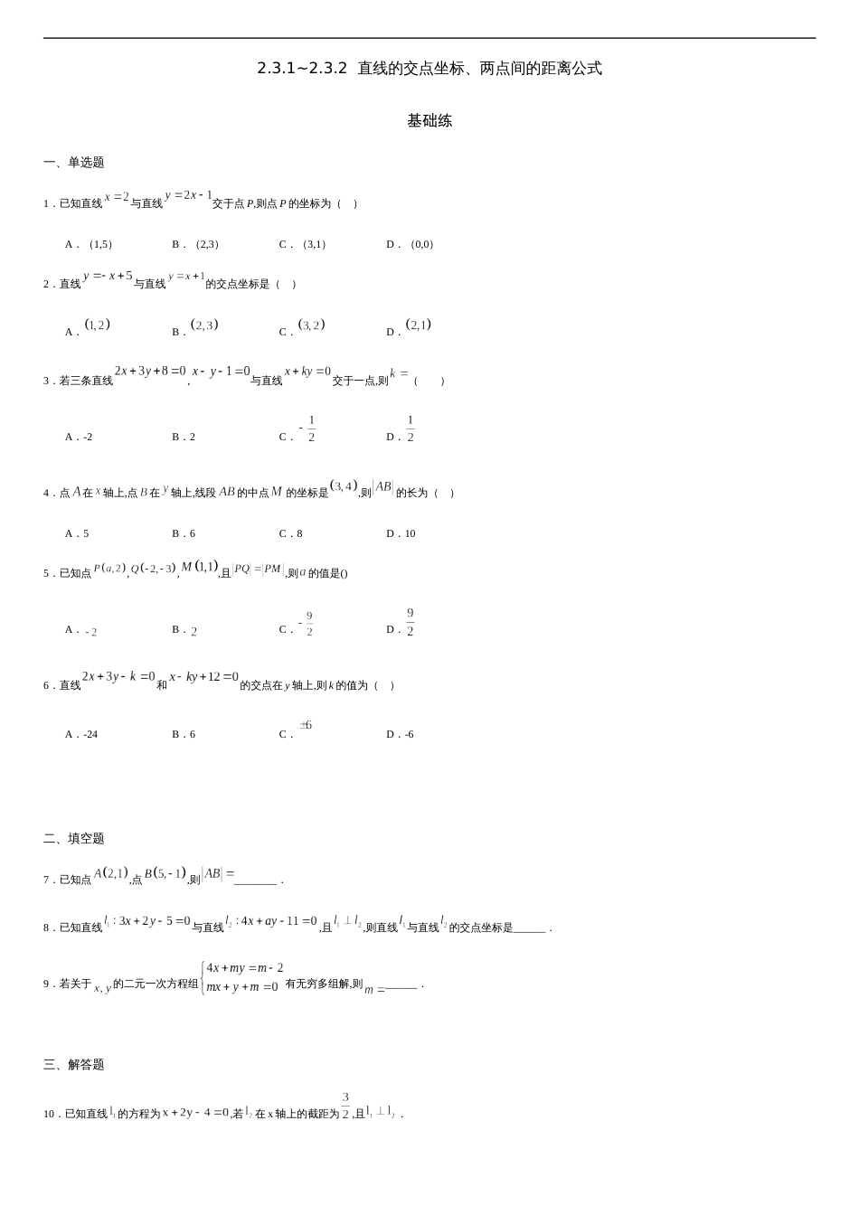 2.3.1~2.3.2 直线的交点坐标、两点间的距离公式（基础练）-2020-2021学年高二数学十分钟同步课堂专练（人教A版选择性必修第一册）_第1页