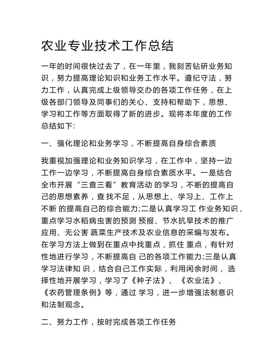 农业专业技术工作总结　_第1页