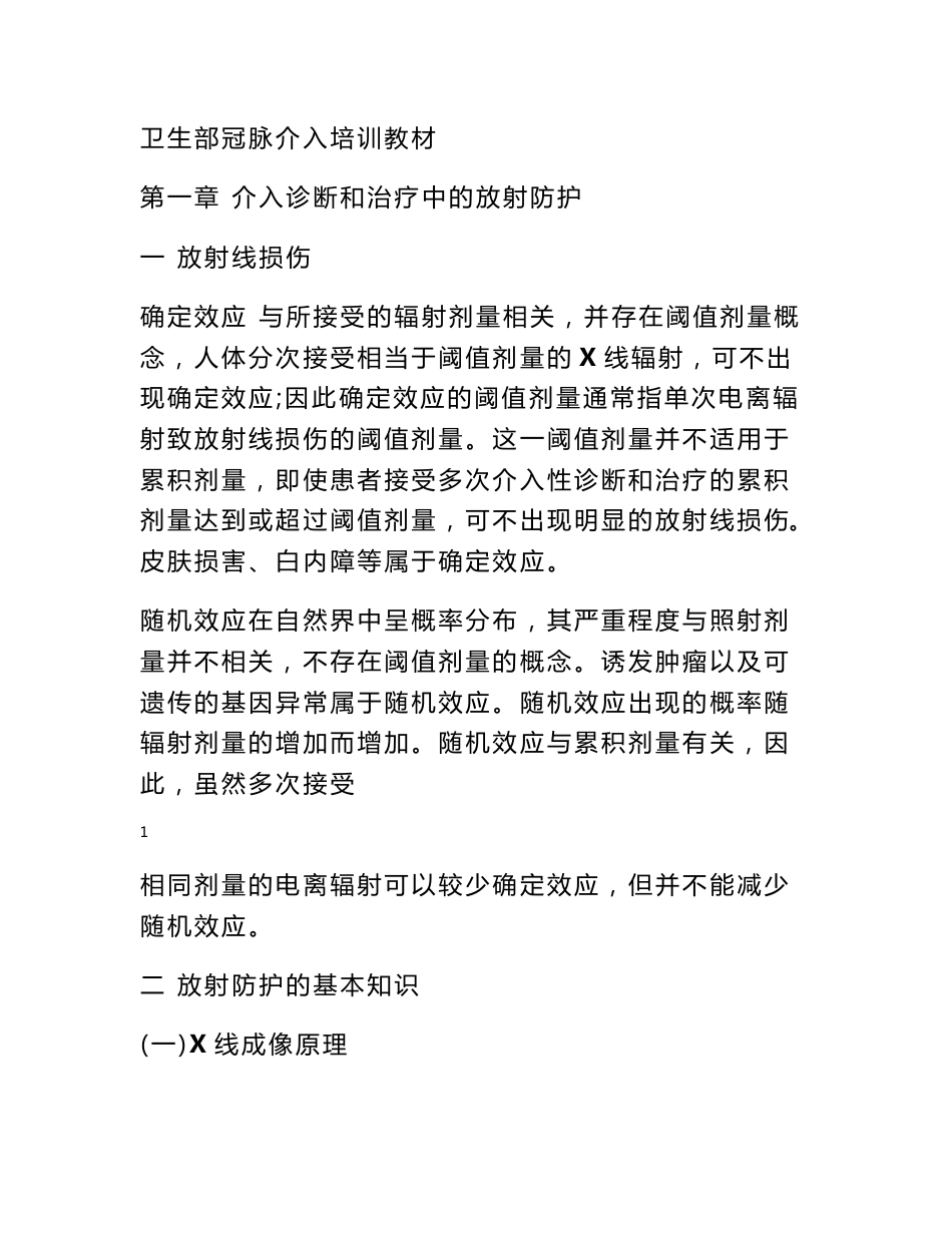 心血管疾病介入诊疗 卫生部心血管疾病介入诊疗技术培训教材_第1页