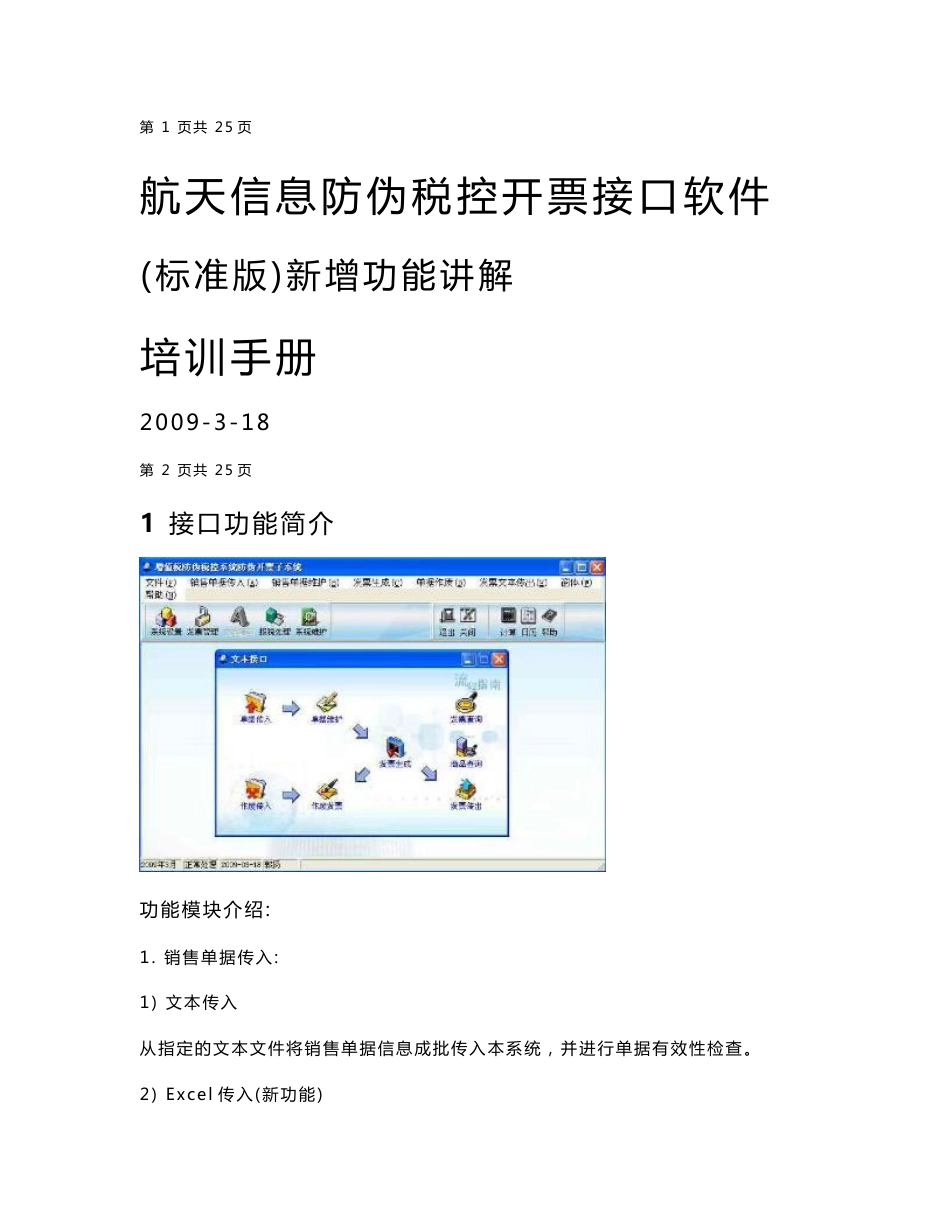 航天防伪开票文本接口操作手册--新增功能使用说明_第1页