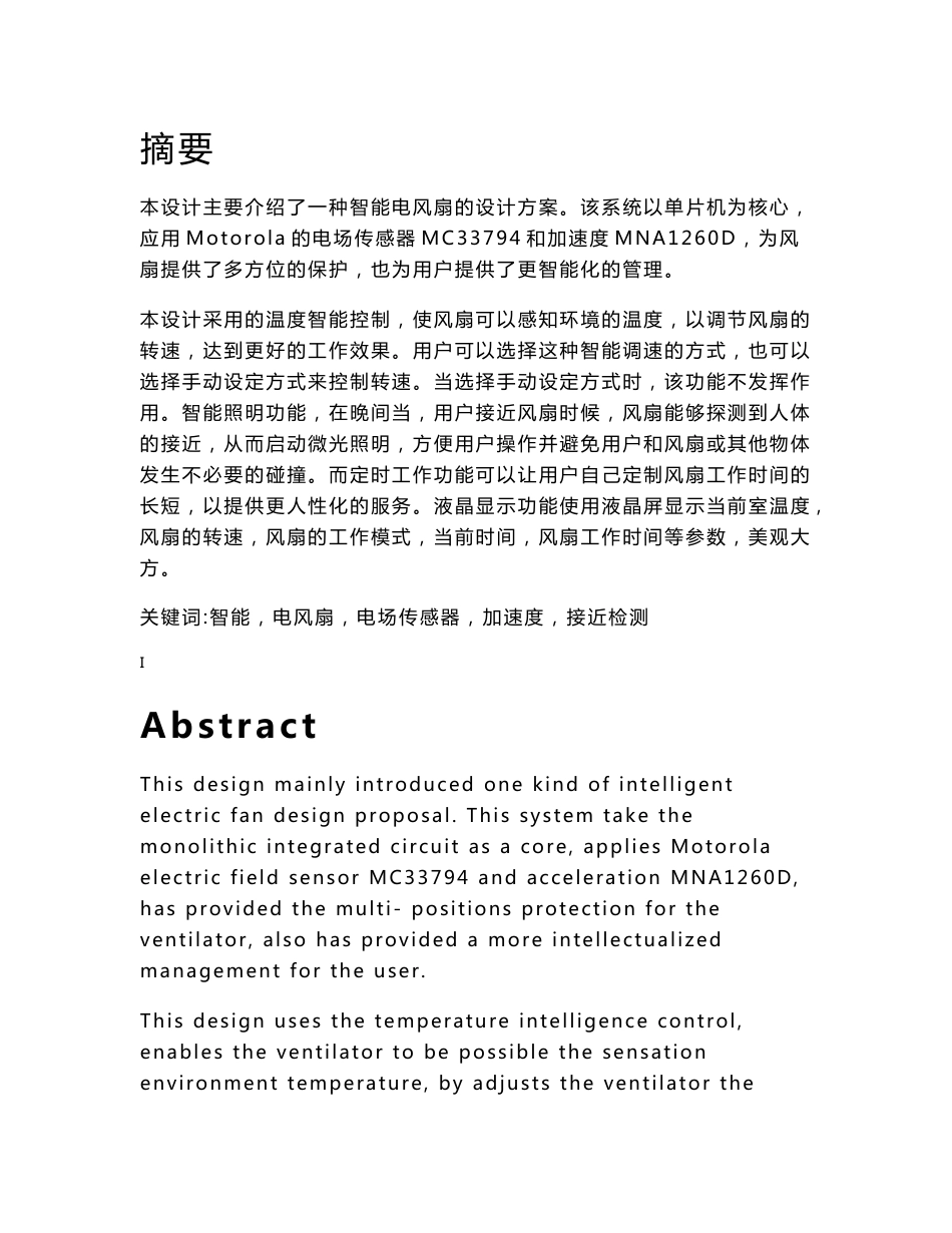 智能电风扇设计方案_第1页