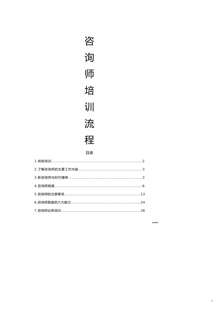 （企业管理咨询）新咨询师培训流程及内容_第2页