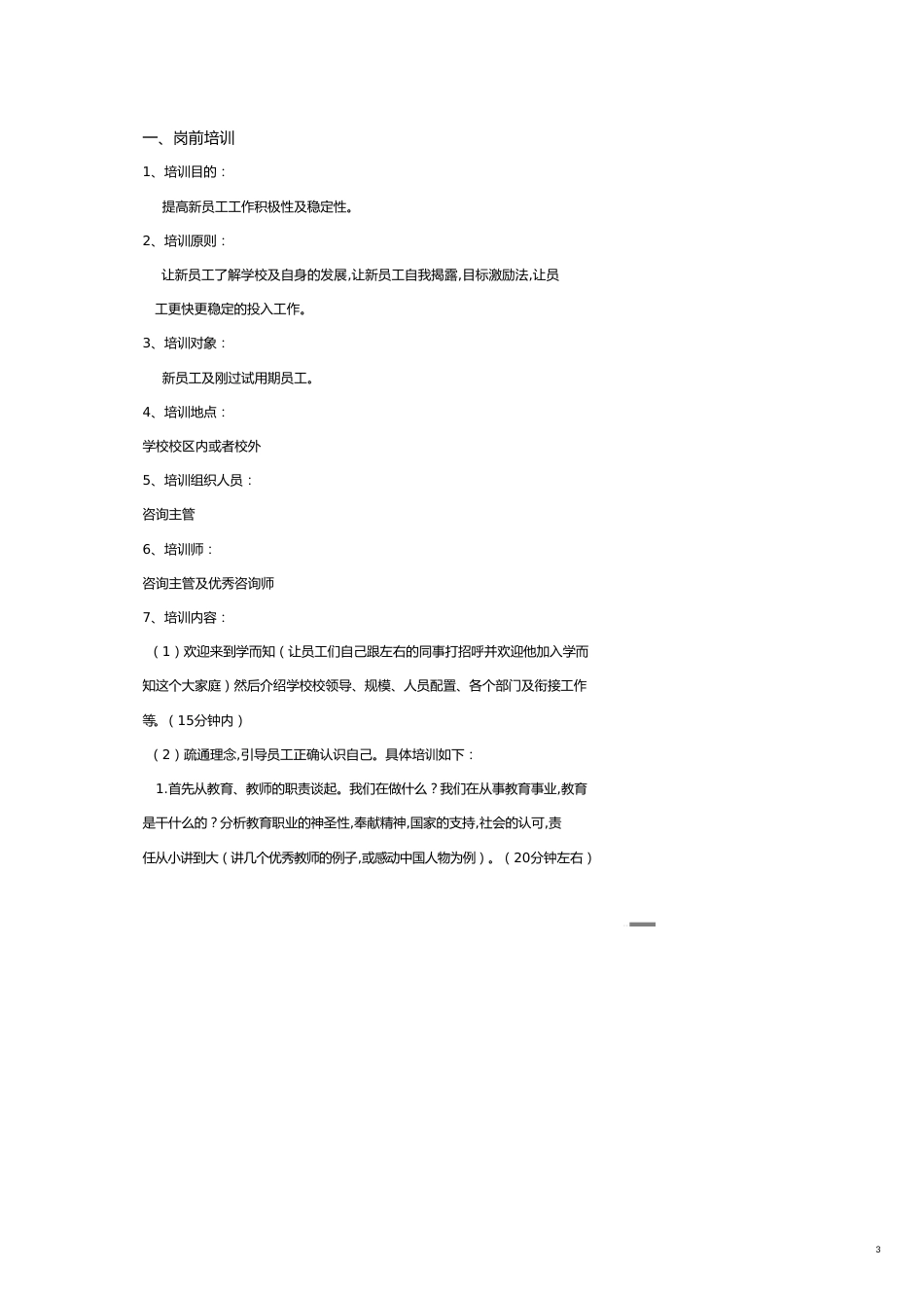 （企业管理咨询）新咨询师培训流程及内容_第3页