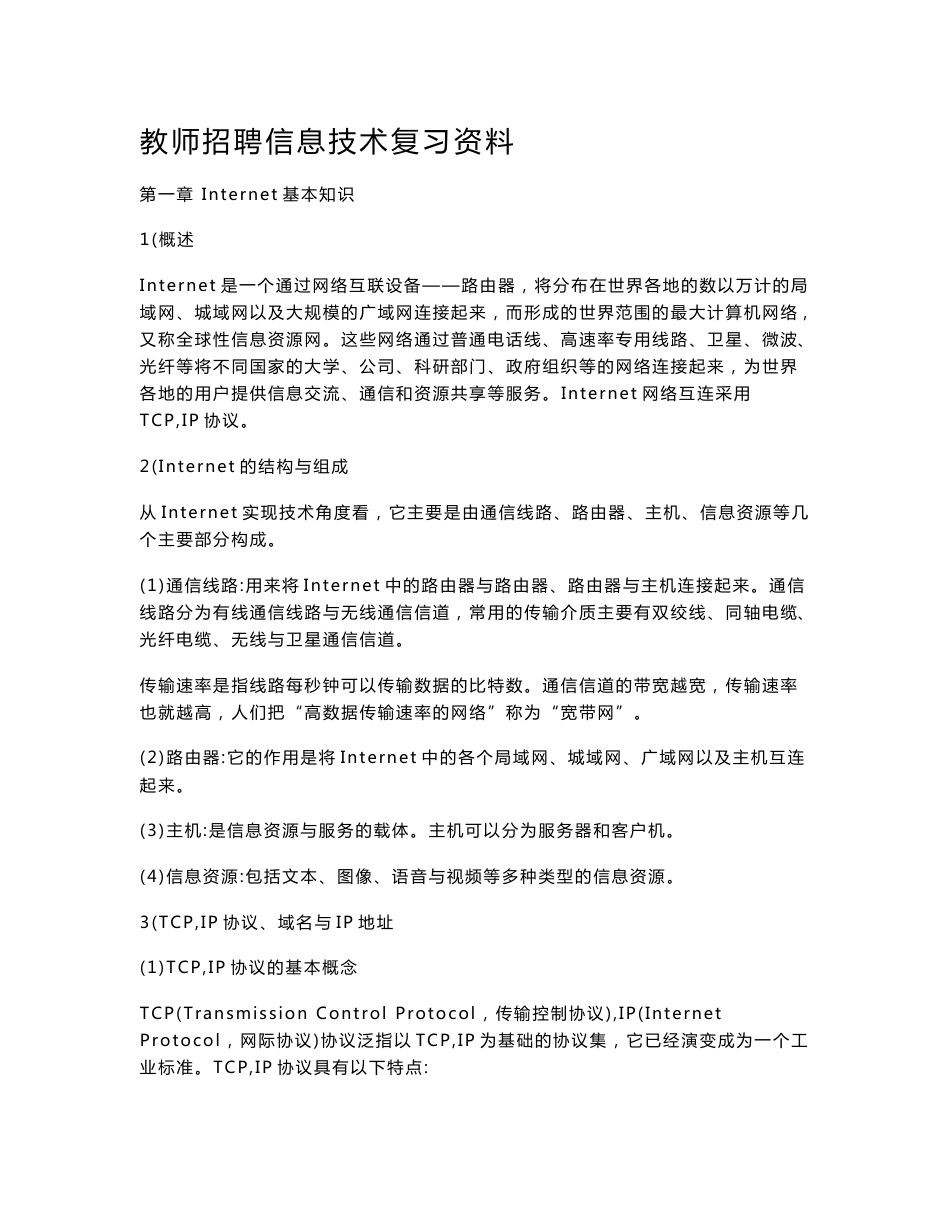 教师招聘信息技术复习资料_第1页