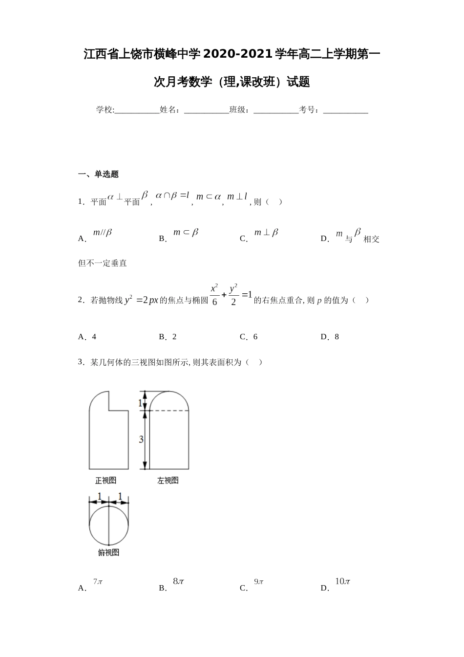 江西省上饶市横峰中学2020-2021学年高二上学期第一次月考数学（理，课改班）试题-8606f8a11e4049579811cbe2524b66a7_第1页