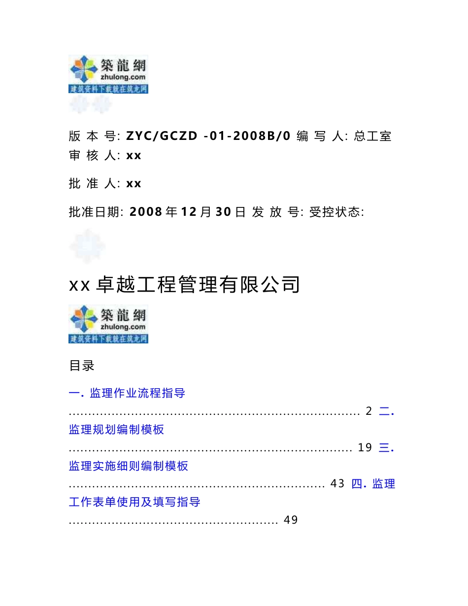 河南建设工程监理工作作业指导书170页（附流程图、监理表格）_第1页