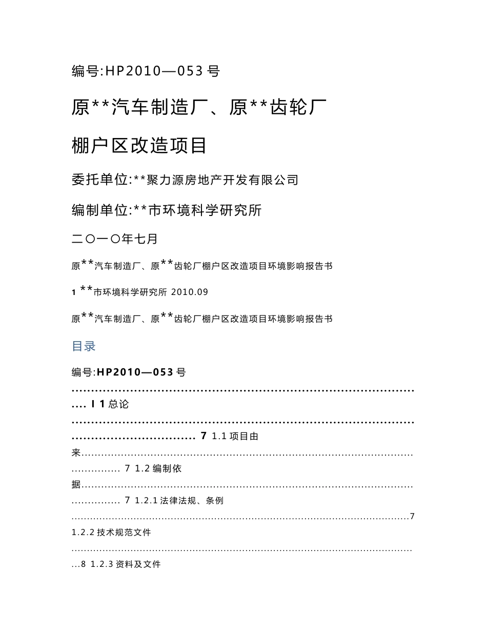 原汽车制造厂、原齿轮厂棚户区改造项目环境影响报告书_第1页