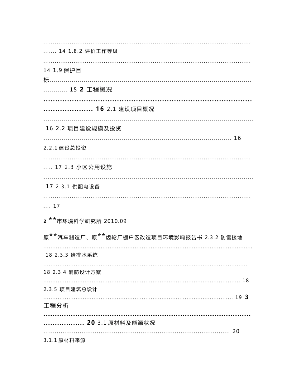 原汽车制造厂、原齿轮厂棚户区改造项目环境影响报告书_第3页