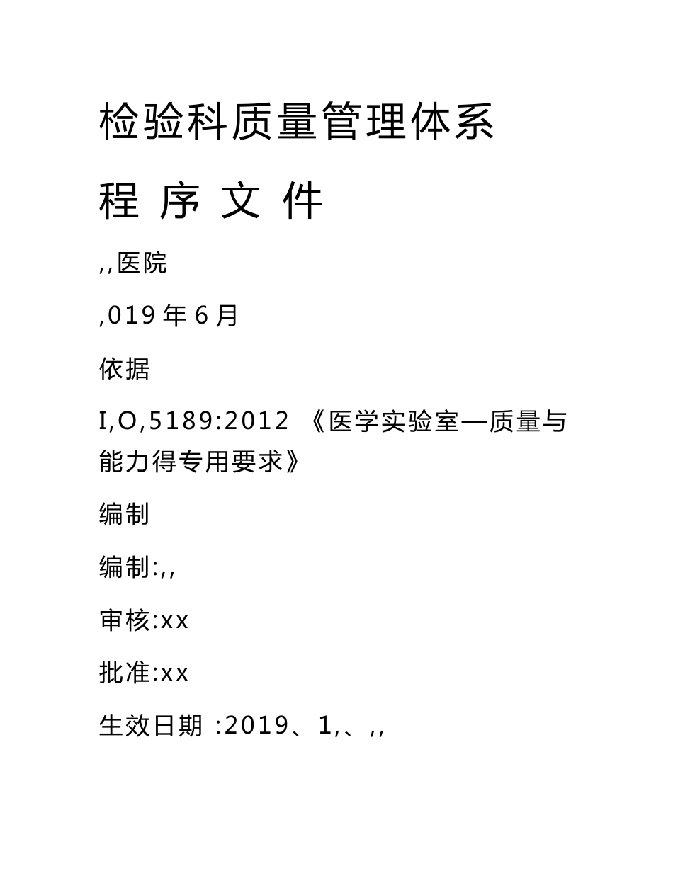 检验科质量管理体系程序文件_第1页