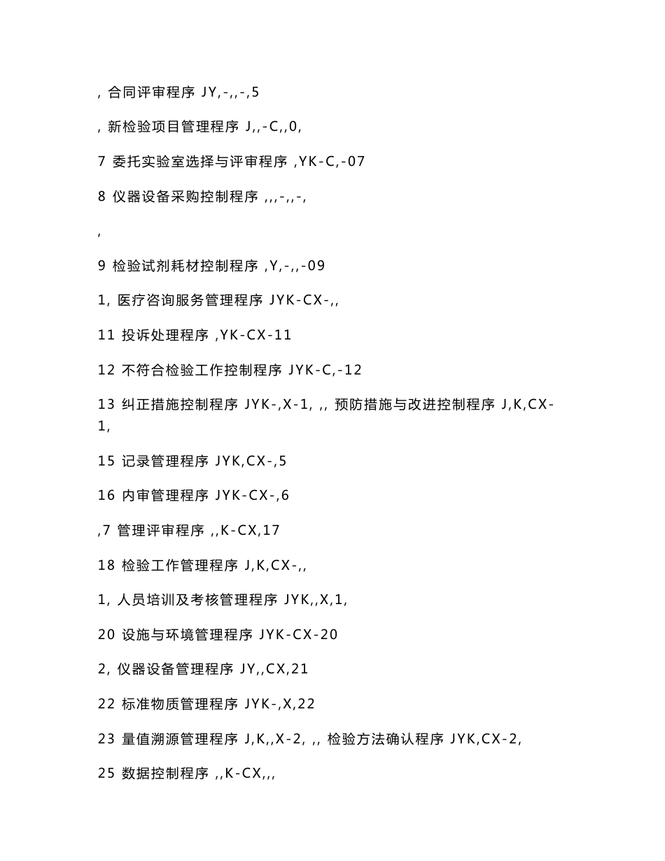 检验科质量管理体系程序文件_第3页