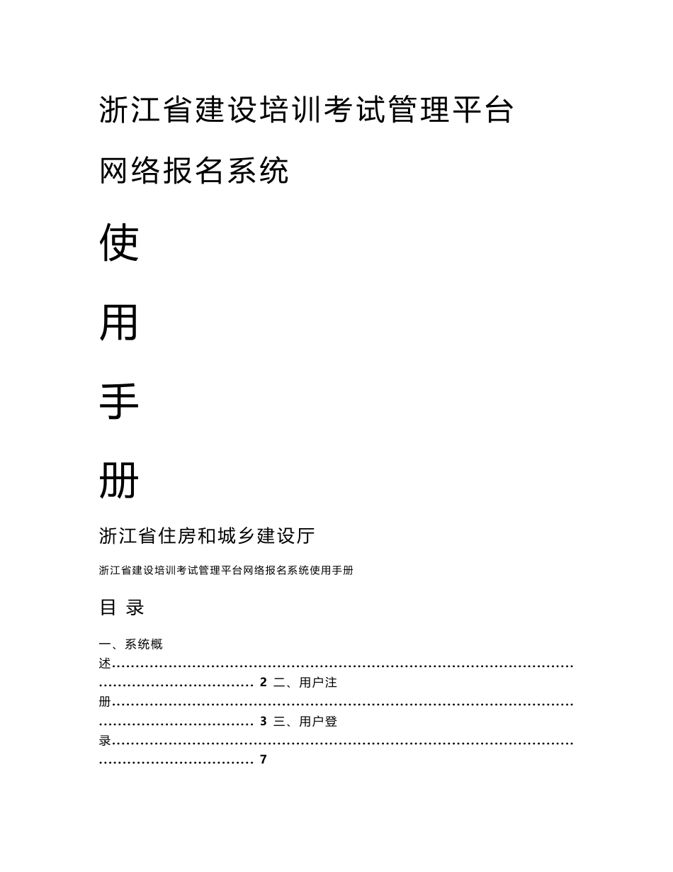 浙江省建设培训考试管理平台网络报名系统使用手册_第1页