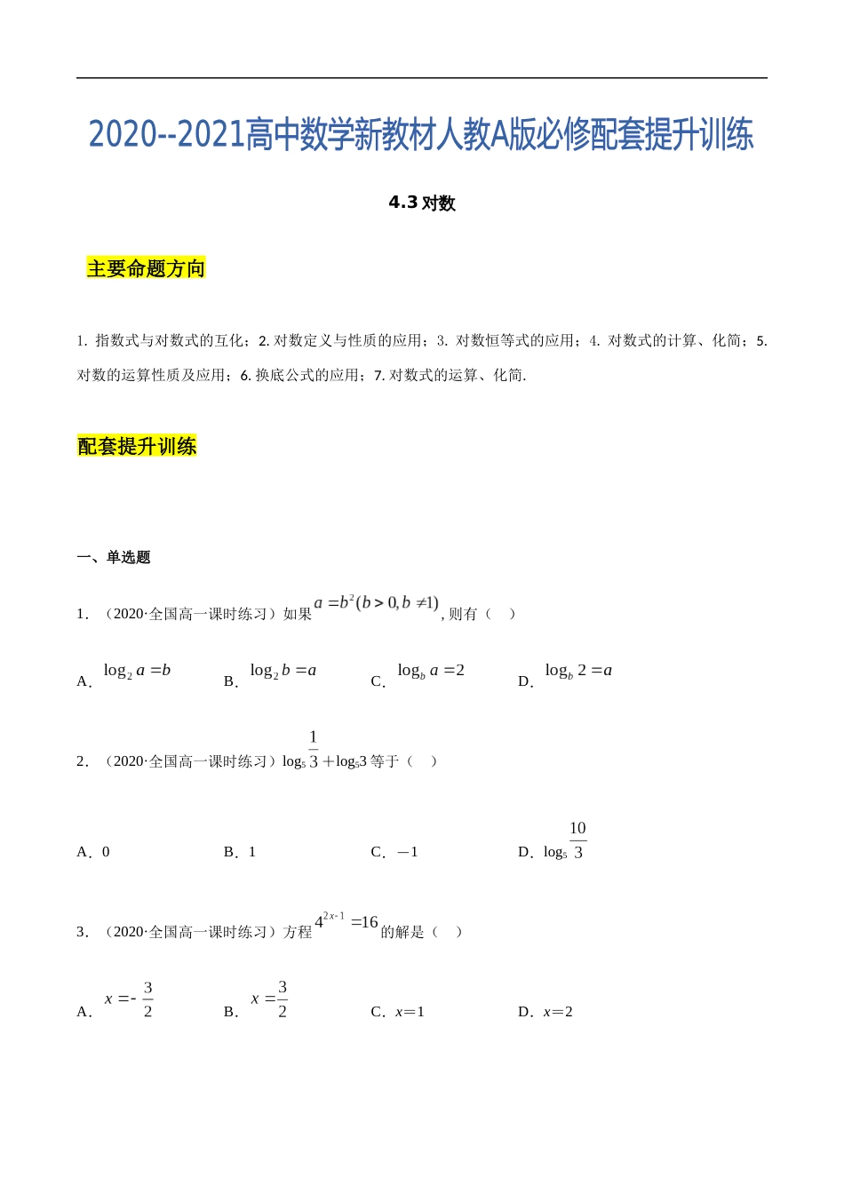 4.3 对数-2020-2021高中数学新教材配套提升训练（人教A版必修第一册）（原卷版）附答案_第1页