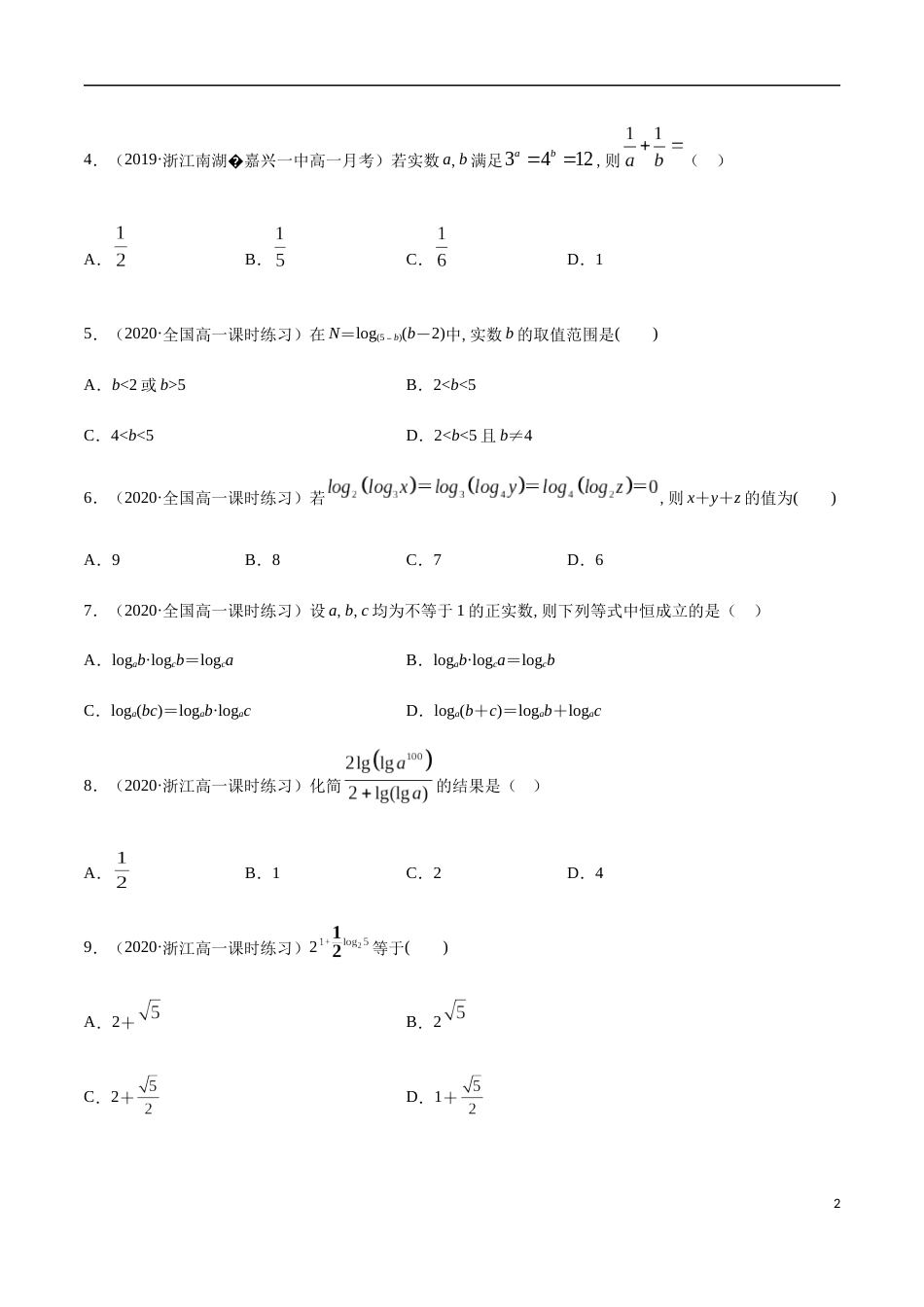 4.3 对数-2020-2021高中数学新教材配套提升训练（人教A版必修第一册）（原卷版）附答案_第2页